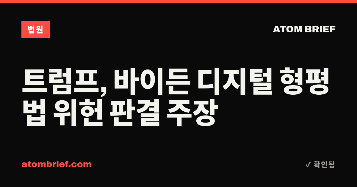 트럼프, 바이든 디지털 형평법 위헌 판결 주장