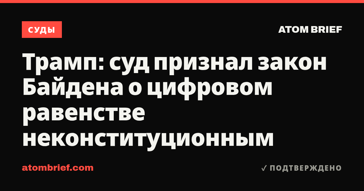Трамп: суд признал закон Байдена о цифровом равенстве неконституционным