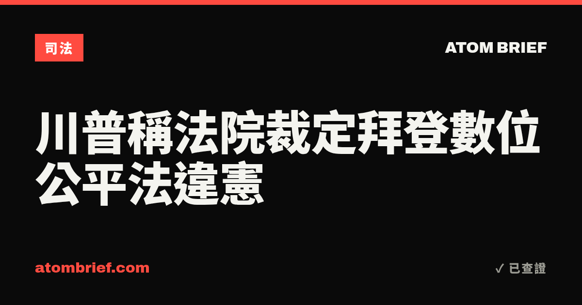 川普稱法院裁定拜登數位公平法違憲
