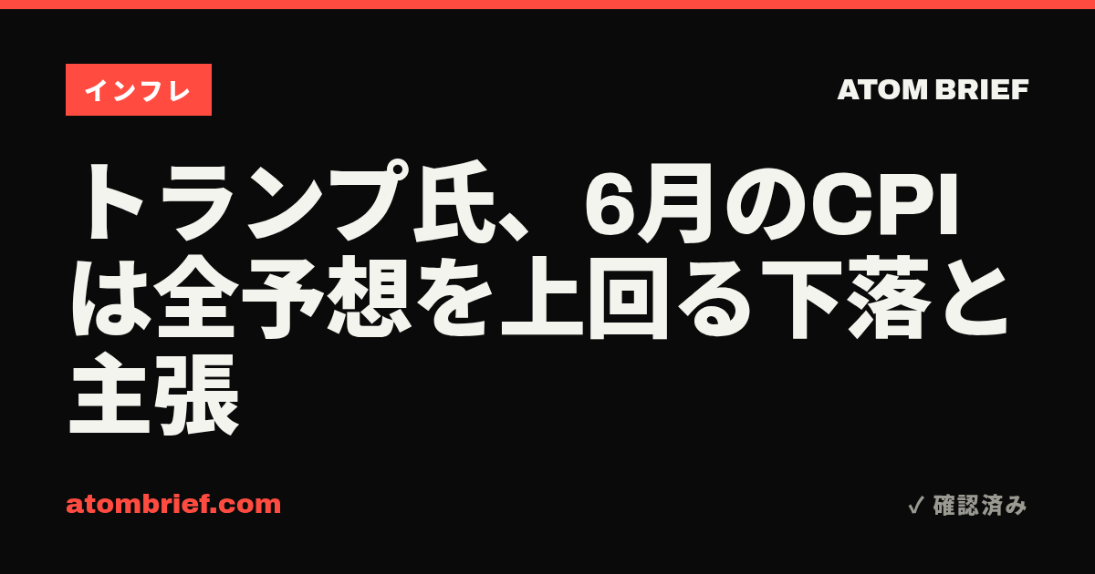 トランプ氏、6月のCPIは全予想を上回る下落と主張