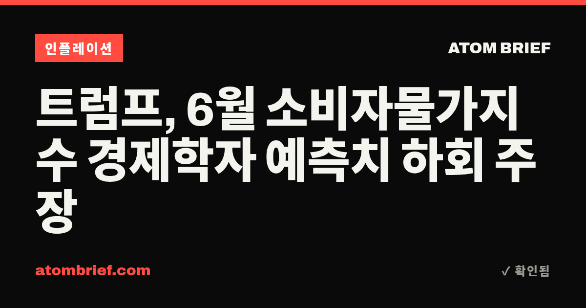 트럼프, 6월 소비자물가지수 경제학자 예측치 하회 주장