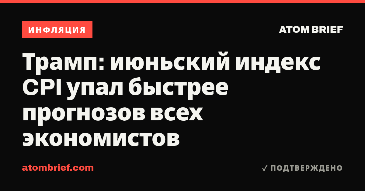 Трамп: июньский индекс CPI упал быстрее прогнозов всех экономистов