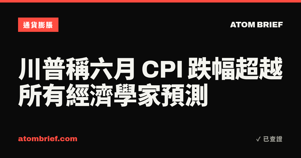川普稱六月 CPI 跌幅超越所有經濟學家預測