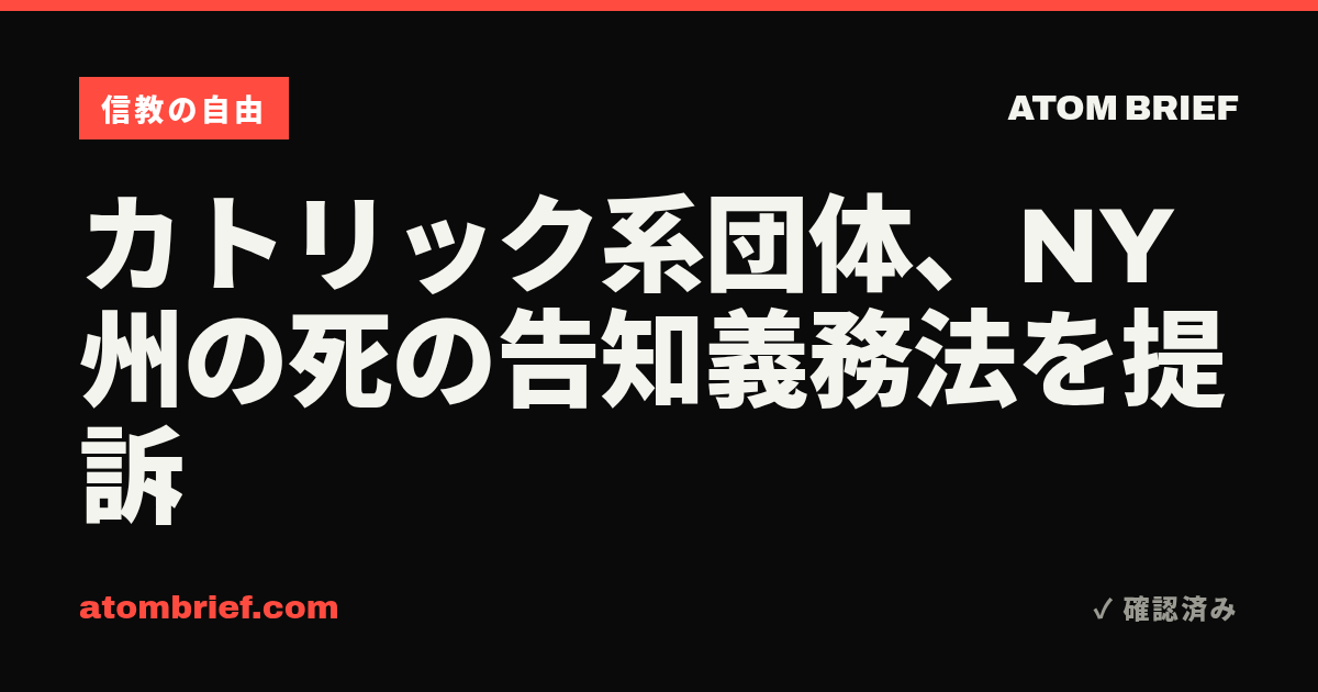 カトリック系団体、NY州の死の告知義務法を提訴