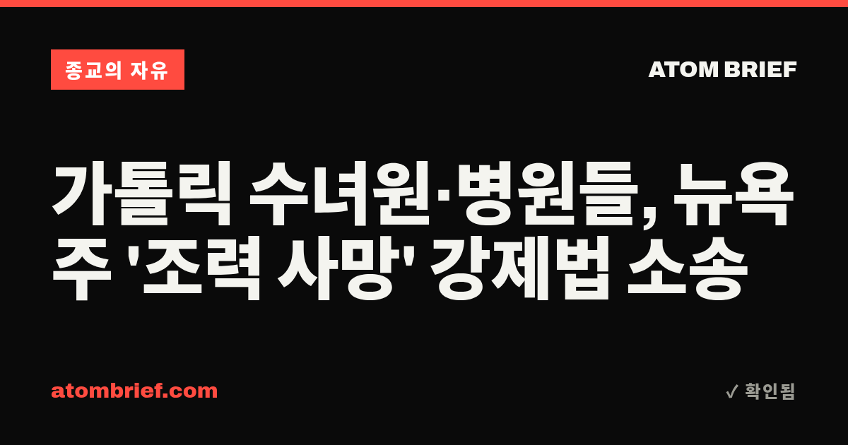 가톨릭 수녀원·병원들, 뉴욕주 '조력 사망' 강제법 소송