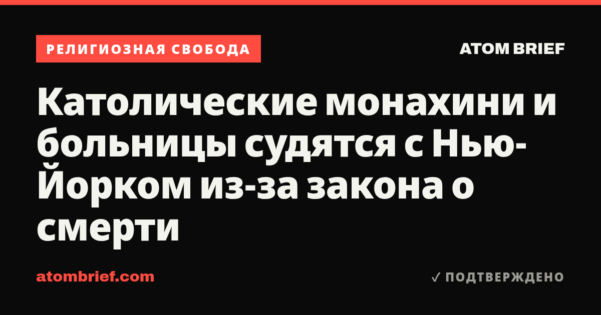 Католические монахини и больницы судятся с Нью-Йорком из-за закона о смерти