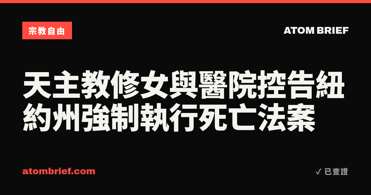 天主教修女與醫院控告紐約州強制執行死亡法案