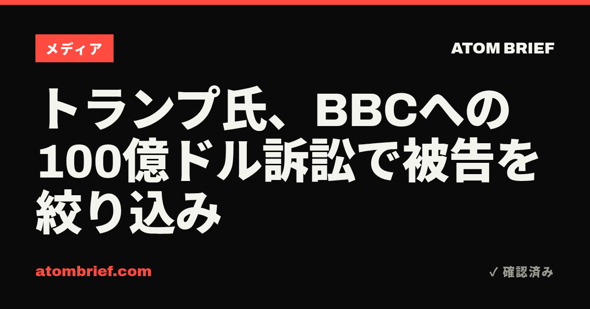 トランプ氏、BBCへの100億ドル訴訟で被告を絞り込み
