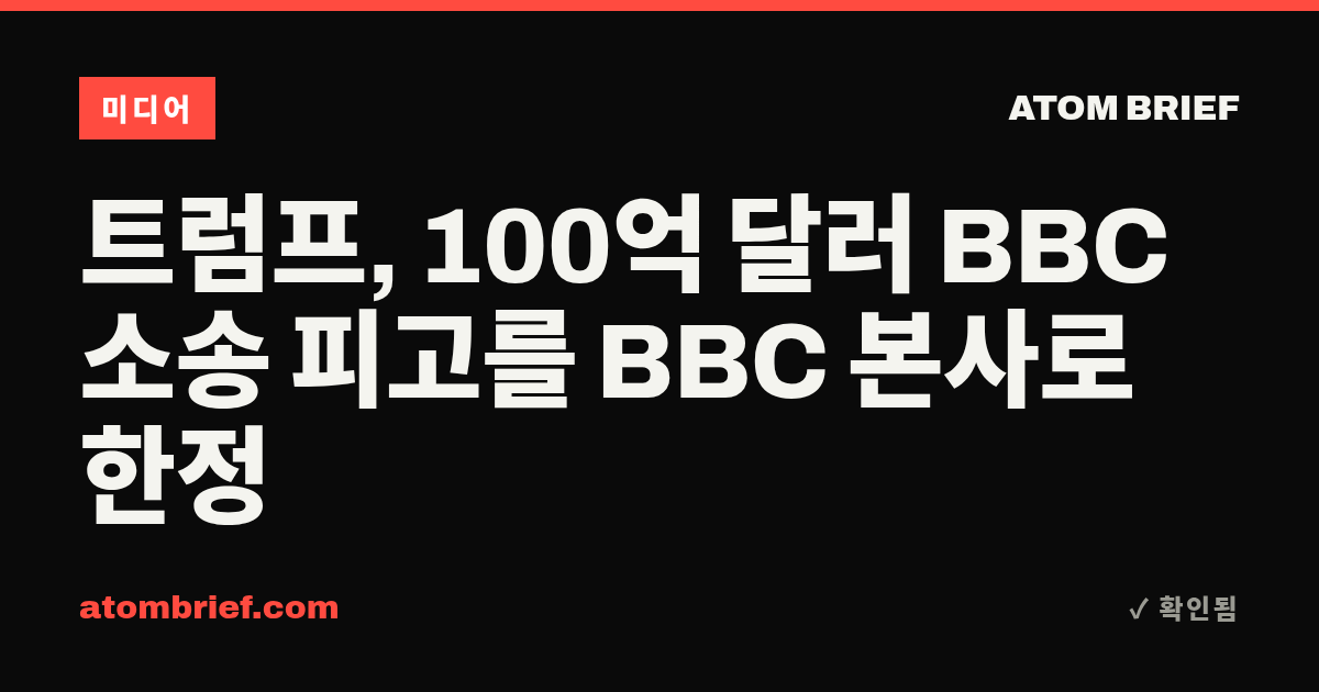 트럼프, 100억 달러 BBC 소송 피고를 BBC 본사로 한정