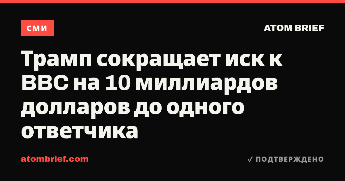 Трамп сокращает иск к BBC на 10 миллиардов долларов до одного ответчика
