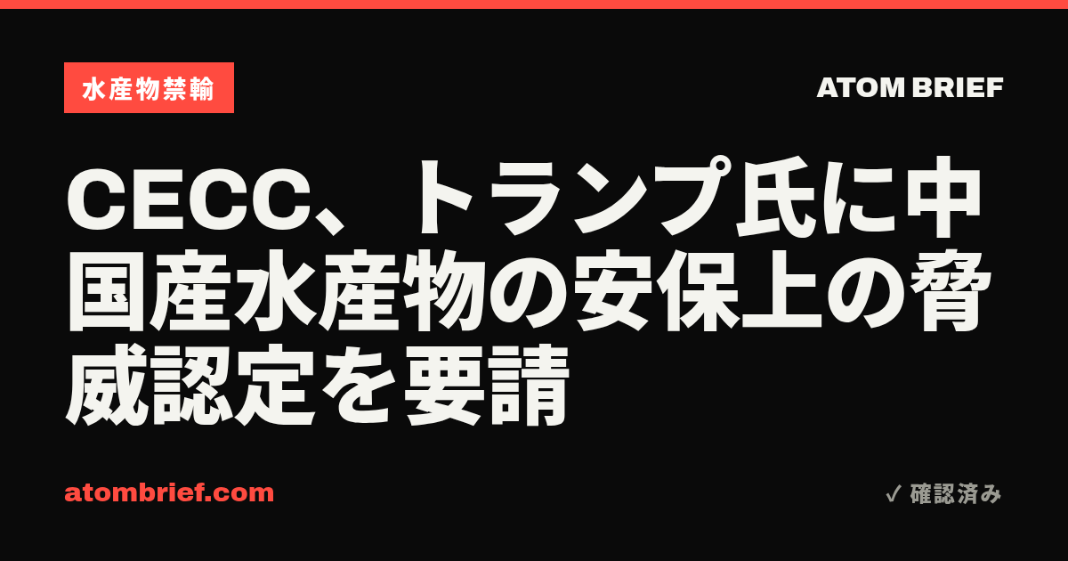 CECC、トランプ氏に中国産水産物の安保上の脅威認定を要請