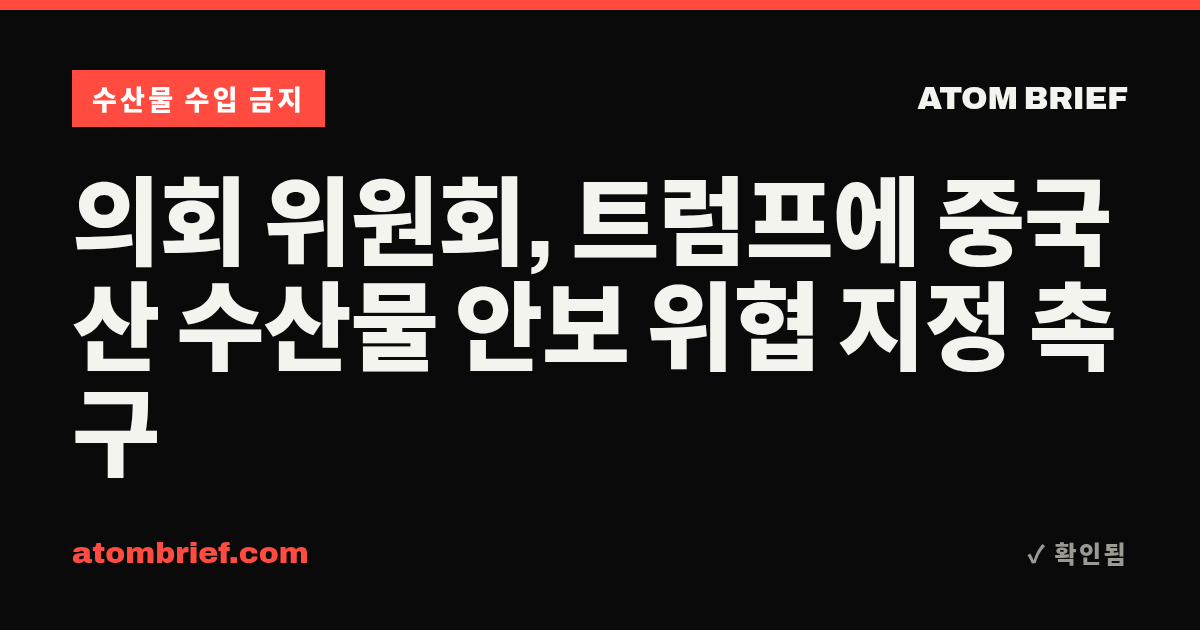 의회 위원회, 트럼프에 중국산 수산물 안보 위협 지정 촉구