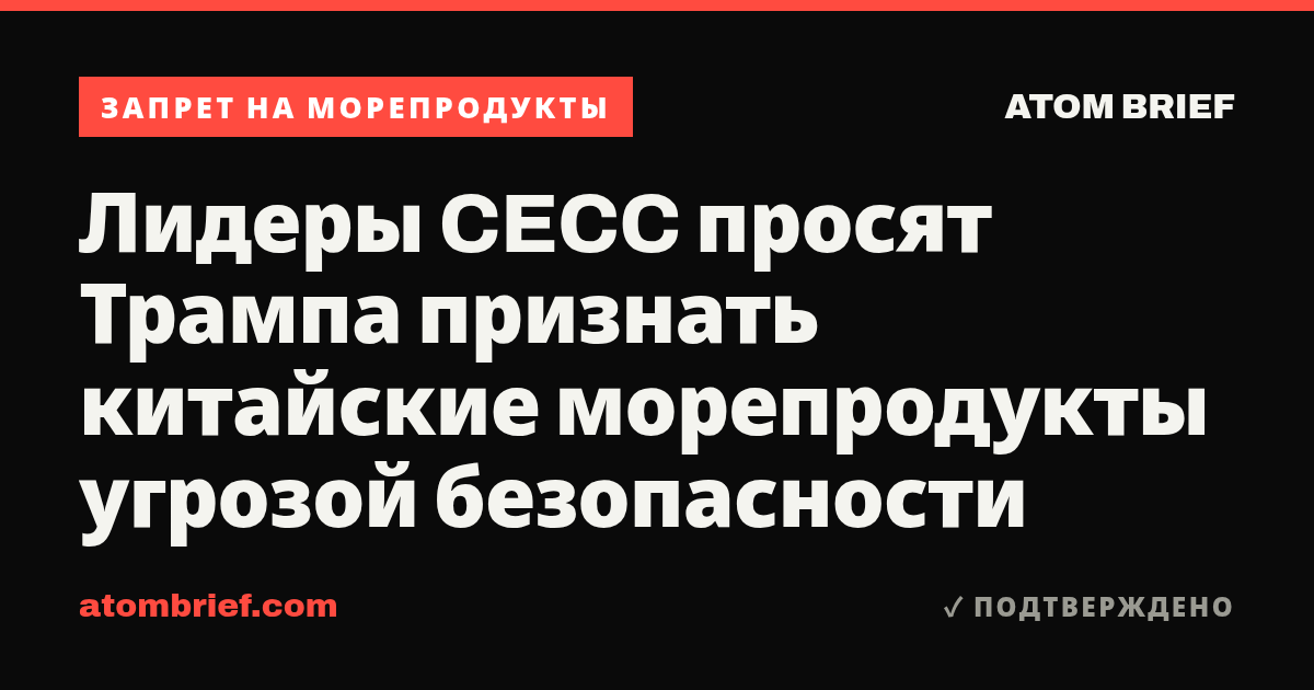 Лидеры CECC просят Трампа признать китайские морепродукты угрозой безопасности