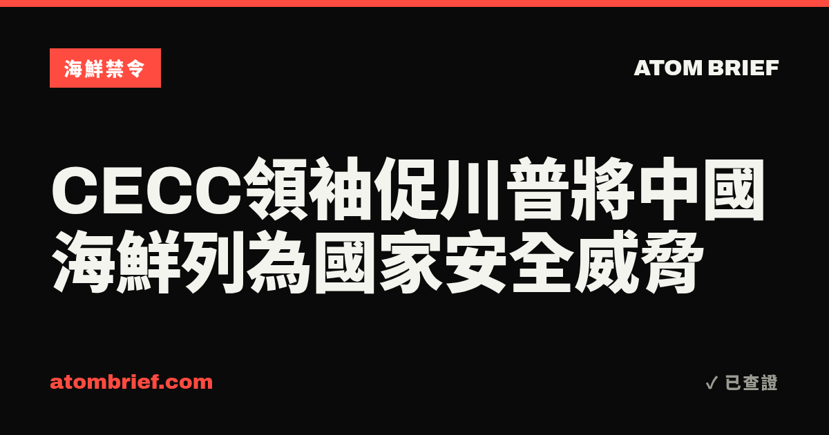 CECC領袖促川普將中國海鮮列為國家安全威脅