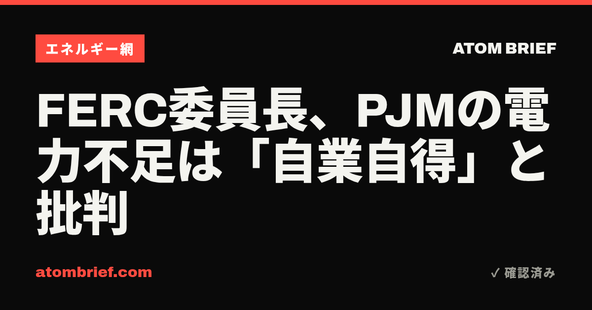FERC委員長、PJMの電力不足は「自業自得」と批判