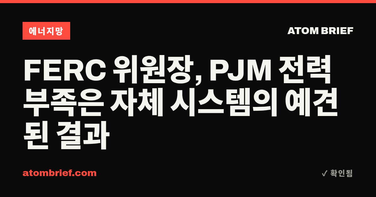 FERC 위원장, PJM 전력 부족은 자체 시스템의 예견된 결과