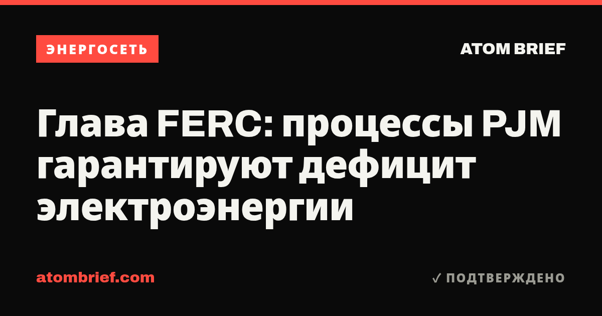 Глава FERC: процессы PJM гарантируют дефицит электроэнергии