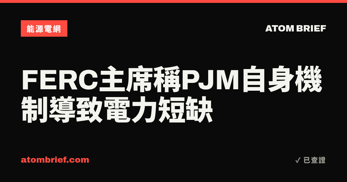 FERC主席稱PJM自身機制導致電力短缺