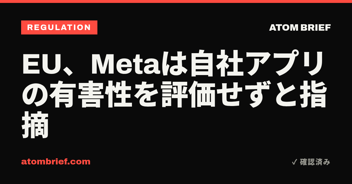 EU、Metaは自社アプリの有害性を評価せずと指摘