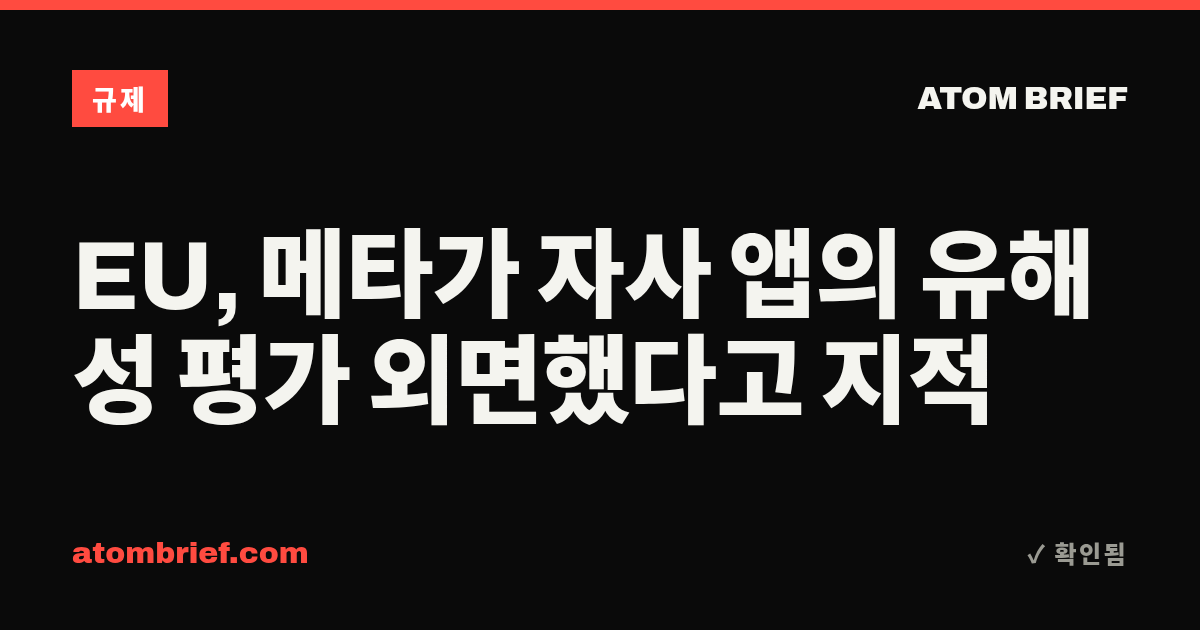 EU, 메타가 자사 앱의 유해성 평가 외면했다고 지적