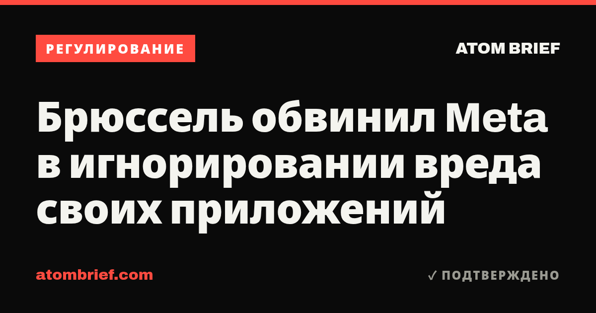 Брюссель обвинил Meta в игнорировании вреда своих приложений