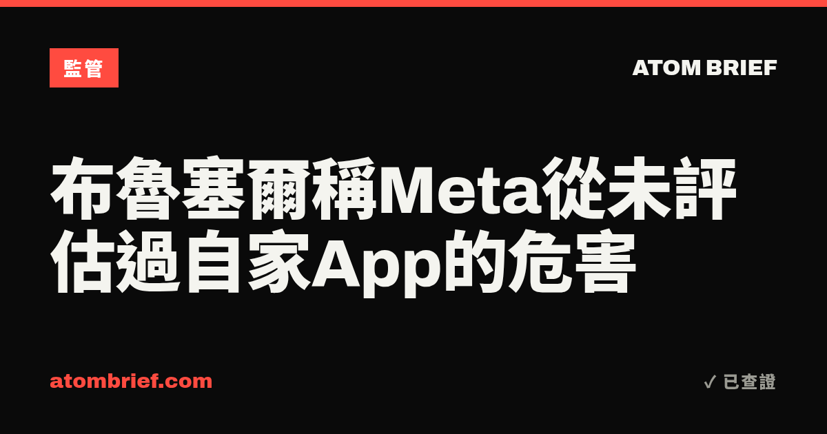 布魯塞爾稱Meta從未評估過自家App的危害