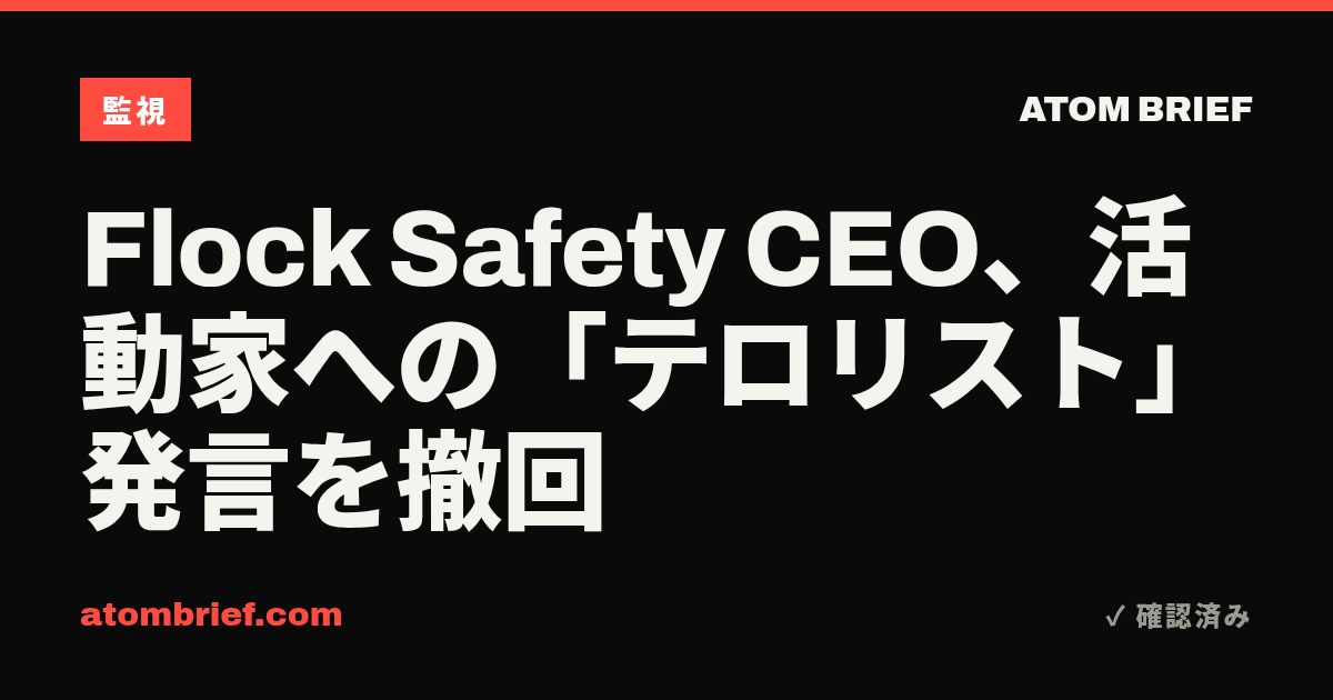 Flock Safety CEO、活動家への「テロリスト」発言を撤回