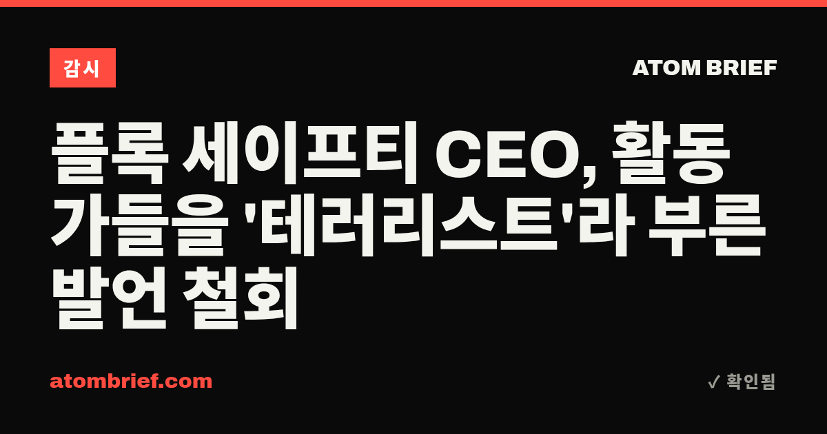 플록 세이프티 CEO, 활동가들을 '테러리스트'라 부른 발언 철회