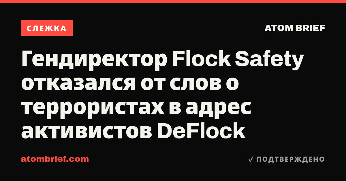 Гендиректор Flock Safety отказался от слов о террористах в адрес активистов DeFlock