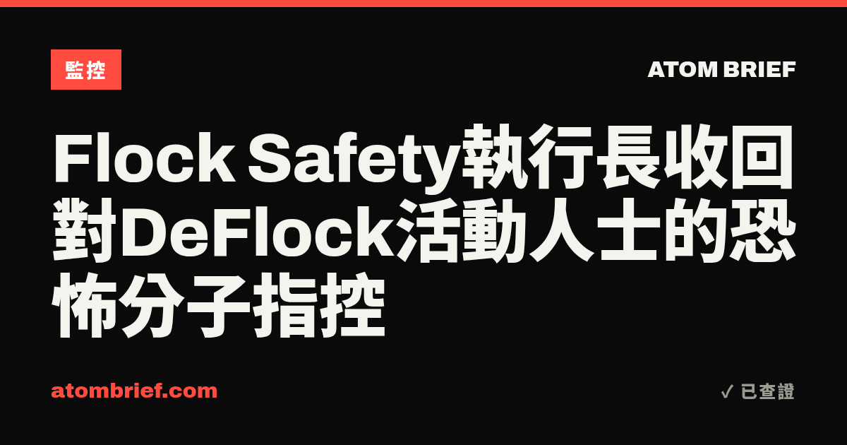 Flock Safety執行長收回對DeFlock活動人士的恐怖分子指控