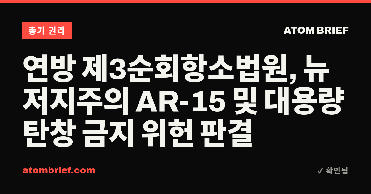 연방 제3순회항소법원, 뉴저지주의 AR-15 및 대용량 탄창 금지 위헌 판결