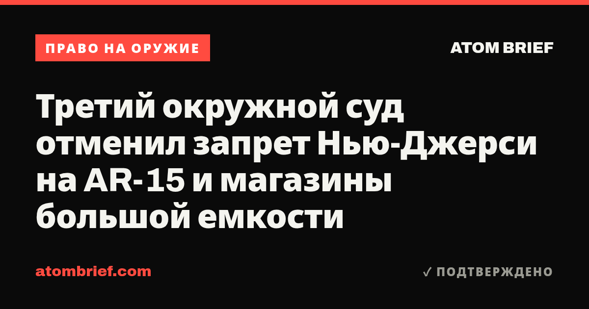 Третий окружной суд отменил запрет Нью-Джерси на AR-15 и магазины большой емкости
