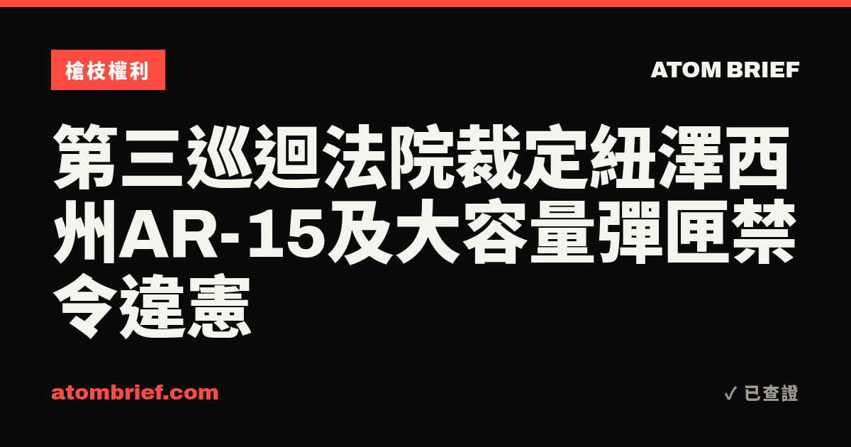 第三巡迴法院裁定紐澤西州AR-15及大容量彈匣禁令違憲