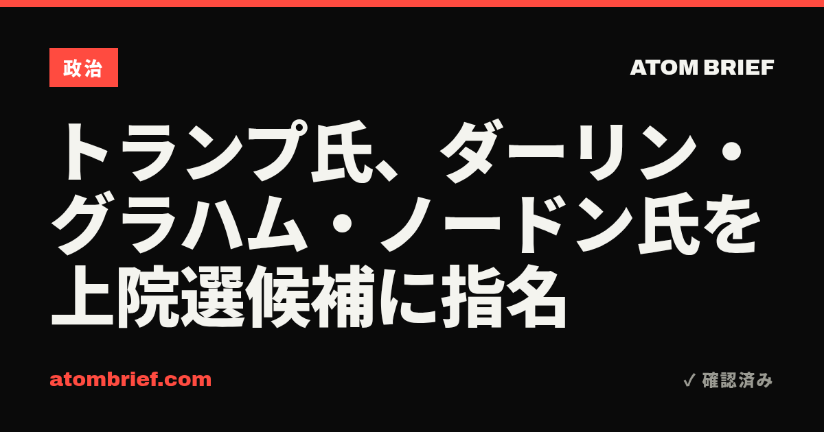 トランプ氏、ダーリン・グラハム・ノードン氏を上院選候補に指名