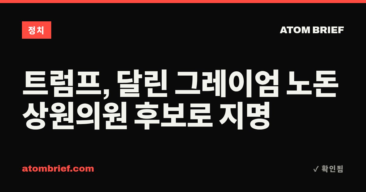 트럼프, 달린 그레이엄 노돈 상원의원 후보로 지명
