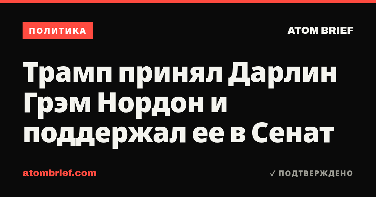 Трамп принял Дарлин Грэм Нордон и поддержал ее в Сенат