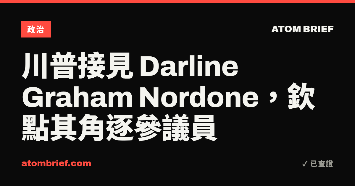 川普接見 Darline Graham Nordone，欽點其角逐參議員