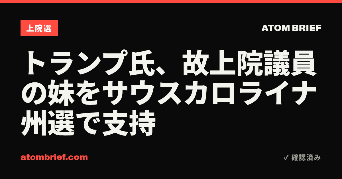 トランプ氏、故上院議員の妹をサウスカロライナ州選で支持