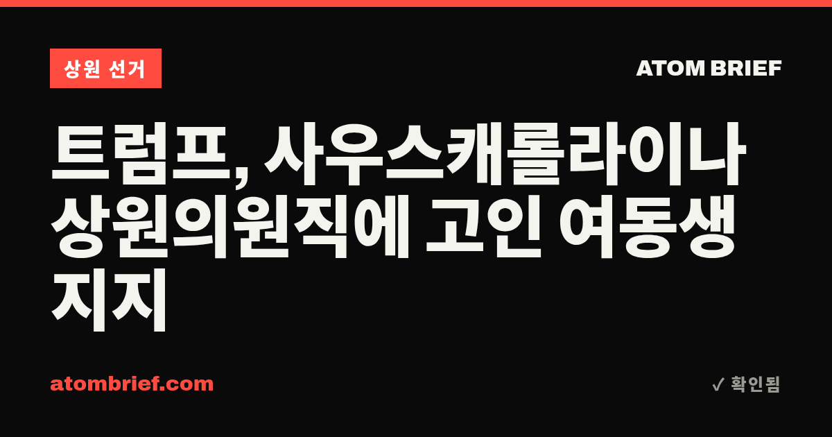 트럼프, 사우스캐롤라이나 상원의원직에 고인 여동생 지지