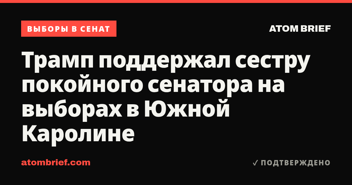 Трамп поддержал сестру покойного сенатора на выборах в Южной Каролине