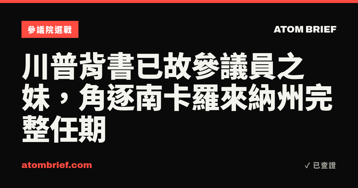 川普背書已故參議員之妹，角逐南卡羅來納州完整任期