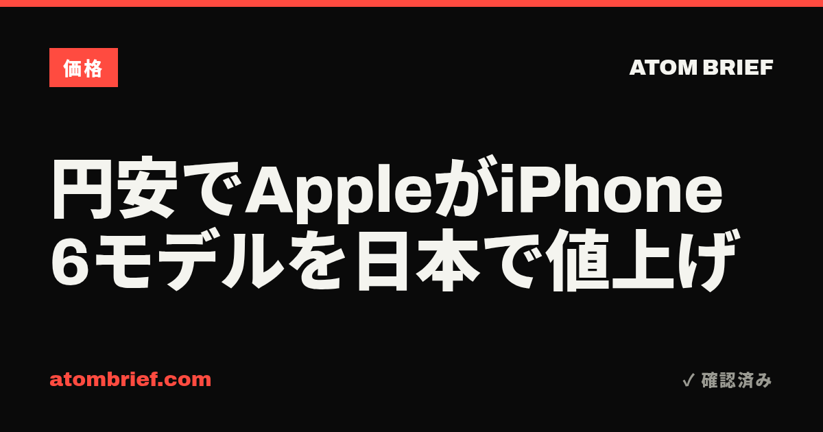 円安でAppleがiPhone 6モデルを日本で値上げ