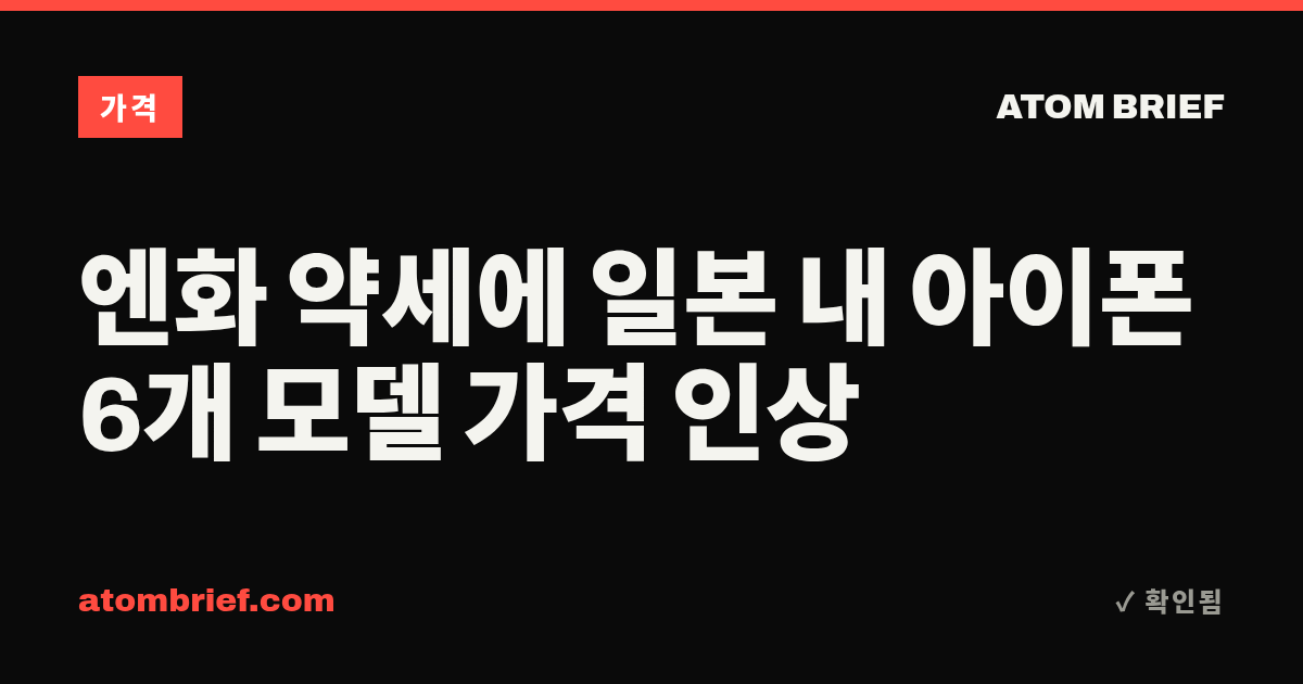 엔화 약세에 일본 내 아이폰 6개 모델 가격 인상