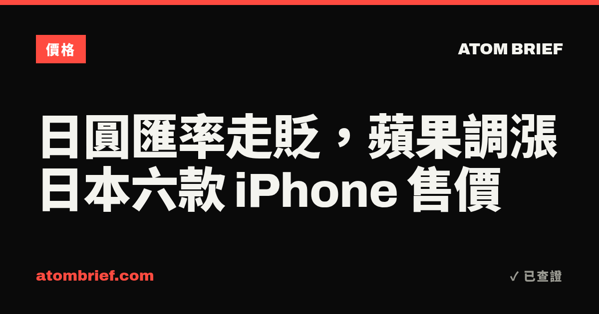 日圓匯率走貶，蘋果調漲日本六款 iPhone 售價
