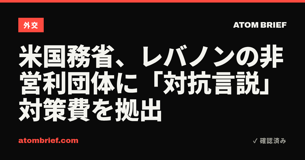米国務省、レバノンの非営利団体に「対抗言説」対策費を拠出