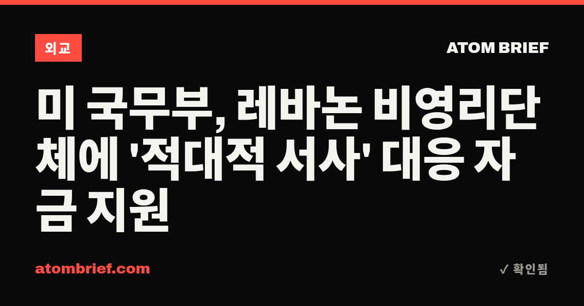 미 국무부, 레바논 비영리단체에 '적대적 서사' 대응 자금 지원