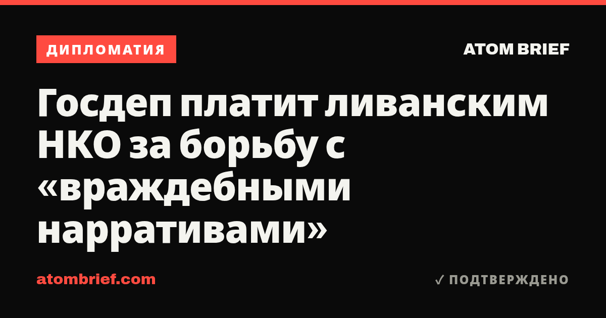 Госдеп платит ливанским НКО за борьбу с «враждебными нарративами»