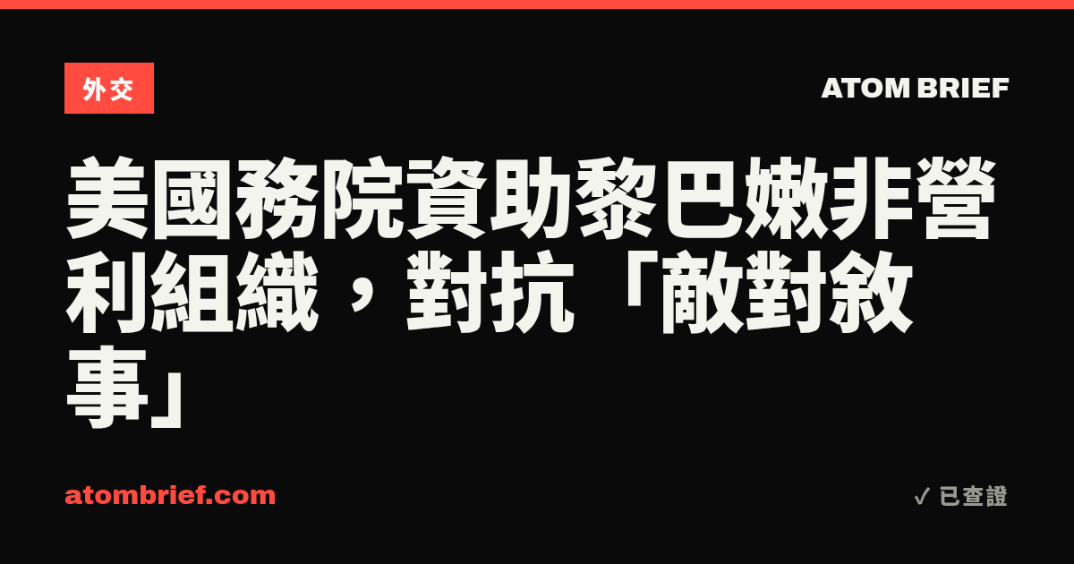 美國務院資助黎巴嫩非營利組織，對抗「敵對敘事」