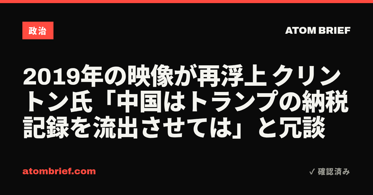 2019年の映像が再浮上 クリントン氏「中国はトランプの納税記録を流出させては」と冗談