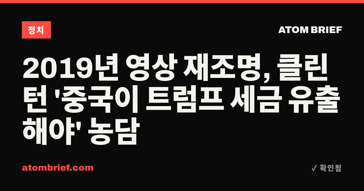 2019년 영상 재조명, 클린턴 '중국이 트럼프 세금 유출해야' 농담